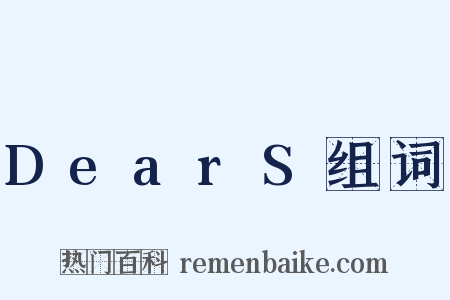 DearS组词是什么意思的图片